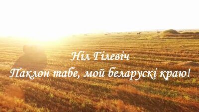 Ніл Гілевіч - Паклон табе...