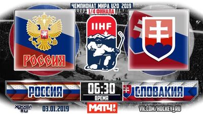 МЧМ 2019. 1/4 финала. Россия - Словакия