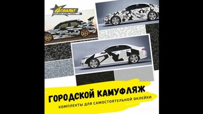 Городской камуфляж на авто самостоятельно? Легко!