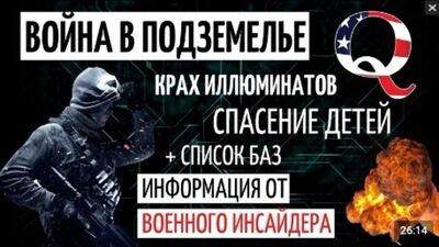 ЗАЧИСТКА ПОДЗЕМНЫХ САТАНИНСКИХ БАЗ | ВОЙНА С ИЛЛЮМИНАТАМИ | ФАКТЫ