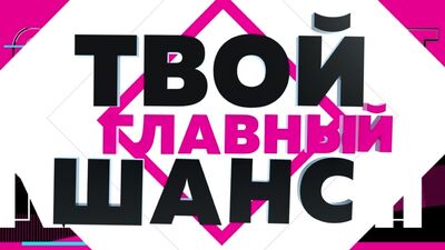 Кастинг в новое шоу "ТЫ - ТОП-МОДЕЛЬ" на ТНТ