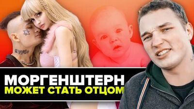 ЮТУБЕР | Моргенштерн станет отцом? // Эдвард Бил вне закона