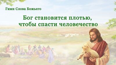 Восточная Молния | Бог становится плотью, чтобы спасти человечество