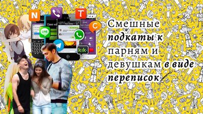Смешные подкаты к крашу - девушкам и парням в виде (подборка из Тик-Ток)