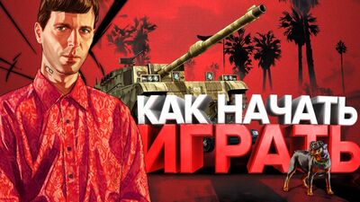 Как начать играть в GTA 5 RP — RedAge