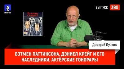 Синий Фил 390: Бэтмен Паттинсона, Дэниел Крейг и его наследники, самые большие актёрские гонорары