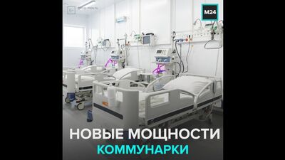 Резервный госпиталь открыли в Коммунарке – Москва 24