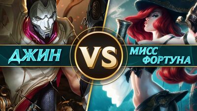 Битва: Джин против Мисс Фортуны | League of Legends