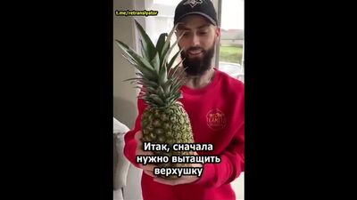 Как открыть ананас