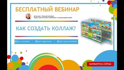 Бесплатный вебинар "Как создать наглядный материал?"