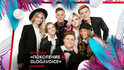 Музыкальное шоу «Поколение М: Blog&Voice» в Тюмени