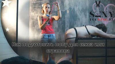 Подготовка к анальному сексу и страпону