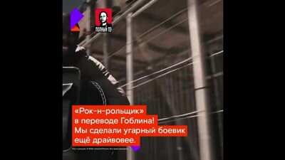 Гоблин. Рок-н-рольщик