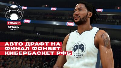 Авто-Драфт финала ФОНБЕТ Кибербаскет РФБ