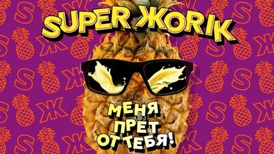 Супер Жорик - "Меня прёт от тебя!"