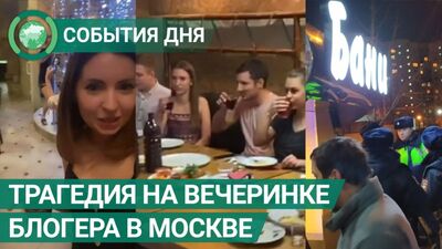 Трое погибли на вечеринке блогера Екатерины Диденко в Москве. События дня. ФАН-ТВ