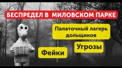 Беспредел в ЖК Миловский Парк. Палаточный лагерь обманутых дольщиков. Угрозы. Фейки. Долгострой Уфа