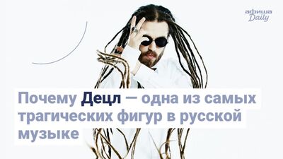 Почему Децл — одна из самых трагичных фигур в русской музыке: фильм «Афиши Daily»