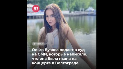 Ольга Бузова подает в суд на СМИ, которые написали, что она была пьяна на концерте в Волгограде