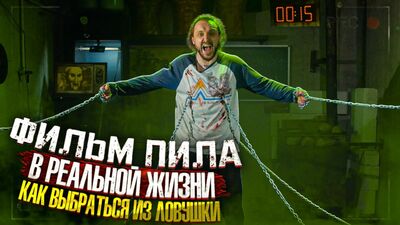 ФИЛЬМ «ПИЛА» В РЕАЛЬНОЙ ЖИЗНИ: КАК ВЫБРАТЬСЯ ИЗ ЛОВУШКИ ПИЛЫ ИЛИ КАК ПОБЕДИТЬ ЛОВУШКУ ПИЛЫ
