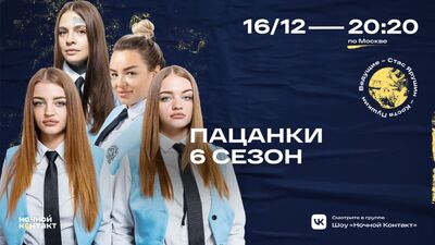 "Пацанки" в гостях шоу "Ночной Контакт"
