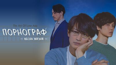 Порнограф: Весна жизни / Pornographer: Spring life (русские субтитры)