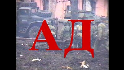 Документальный короткометражный фильм «Ад» (1995 г., реж. Александр Невзоров)