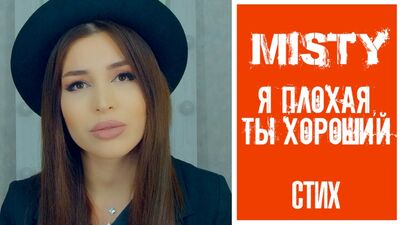 MISTY - Я плохая, ты хороший