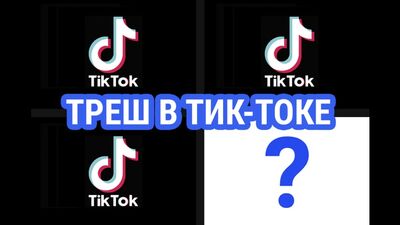 Треш в ТИК ТОК