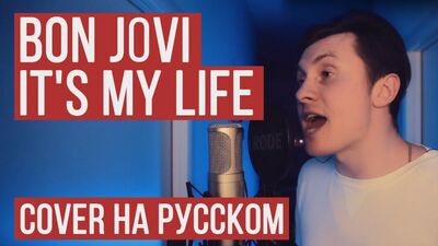 Премьера! Bon Jovi - It's My Life (На русском RADIO TAPOK)