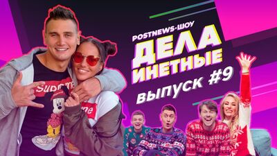 Дела Инетные. Выпуск #9 (гость: Любятинка с мужем)