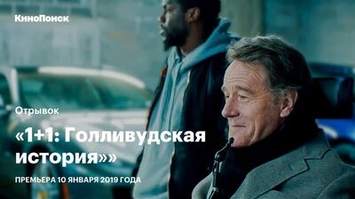 «1+1: Голливудская история»: Отрывок из фильма