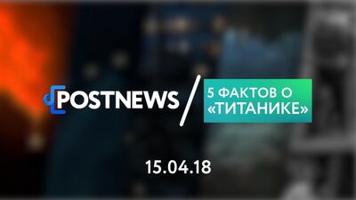 15.04 | 5 фактов о Титанике