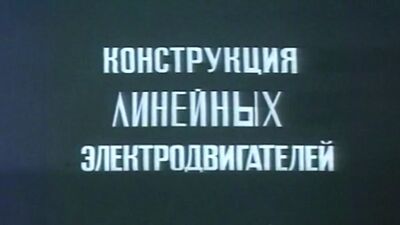 Конструкция линейных электродвигателей. 1985 год. Союзвузфильм