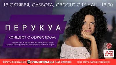 19 октября концерт Перукуа с Оркестром, Crocus City Hall