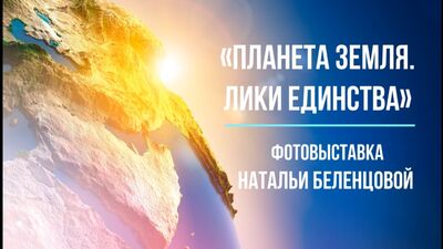 Виртуальная выставка «ПЛАНЕТА ЗЕМЛЯ. ЛИКИ ЕДИНСТВА». Автор - Наталья Беленцова (Челябинск).