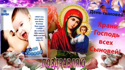Самое красивое и оригинальное поздравление с днем СЫНОВЕЙ! 22 ноября - ДЕНЬ СЫНОВЕЙ!