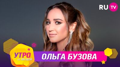 «Утро со звездой»: Ольга Бузова