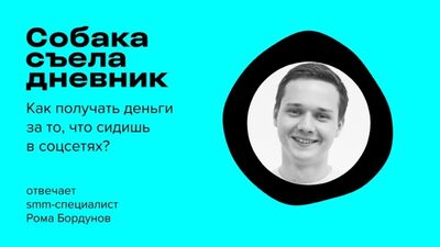 «Собака съела дневник» — Как получать деньги за то, что сидишь в соцсетях?
