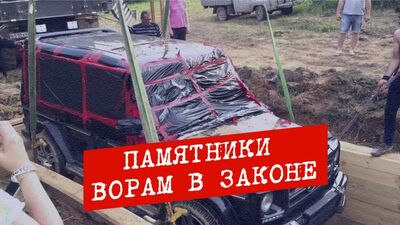 Шокирующие Памятники ВОРАМ В ЗАКОНЕ