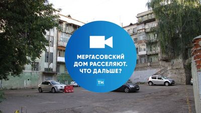 Мергасовский дом расселяют. Что дальше?