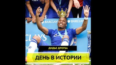 День в истории. Дидье Дрогба
