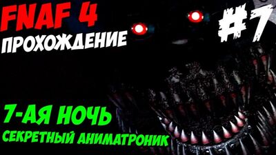 [windy31] Прохождение Five Nights At Freddy's 4 - 7-ая НОЧЬ!- 5 ночей у Фредди