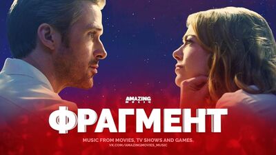 [Ла-Ла Ленд / La La Land](2017) Ryan Gosling ft. Emma Stone – City of Stars