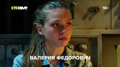 Выжить после на СТС Love