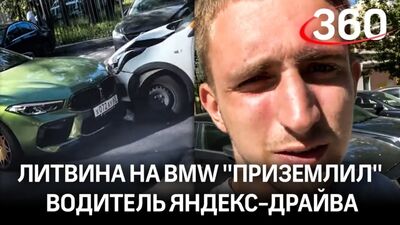 Блогера Литвина на BMW «приземлил» водитель Яндекс-Драйва. А был ли каршеринг?