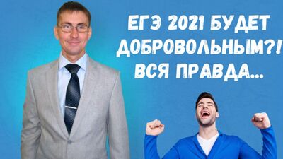ЕГЭ 2021 будет добровольным? Вся правда...