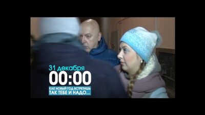 Анонс фильма "Как Новый год встретишь... так тебе и надо" 16+