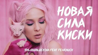 Shlakoblochina (Марув) ft. FEARMUCH - Новая сила киски (Премьера клипа 2020)