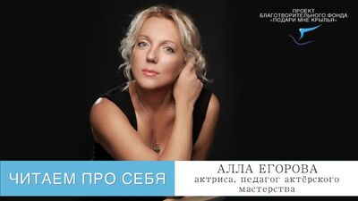 Проект "Читаем про себя". Выпуск 78. Читает актриса, педагог актёрского мастерства Алла Егорова.